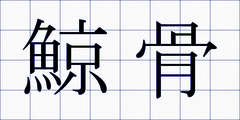 鯨骨