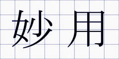 妙用