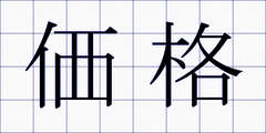 価格