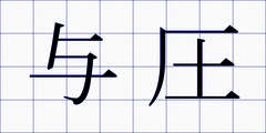与圧