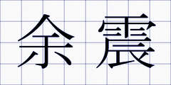 余震