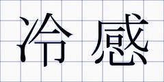 冷感