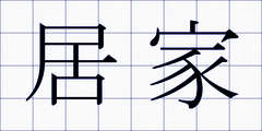 居家