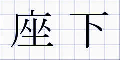 座下