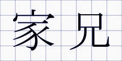 家兄