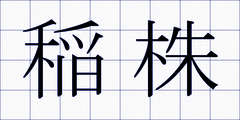 稲株