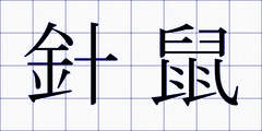 針鼠