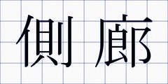 側廊