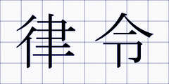 律令