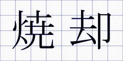 焼却