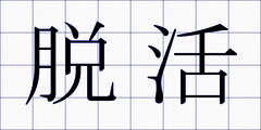 脱活