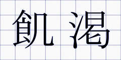飢渇
