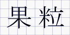 果粒