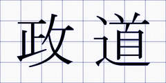政道