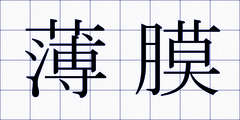 薄膜