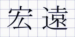 宏遠