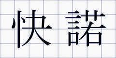 快諾