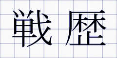 戦歴