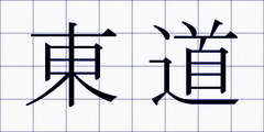 東道