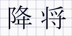 降将