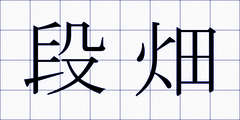 段畑
