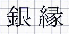 銀縁