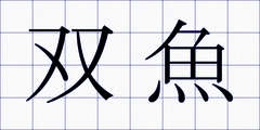 双魚