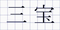 三宝