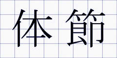 体節