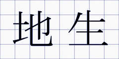 地生