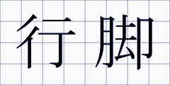 行脚