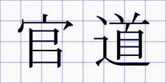 官道
