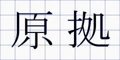 原拠