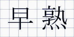 早熟