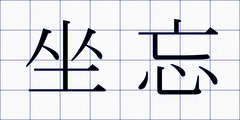 坐忘