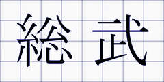 総武