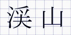渓山