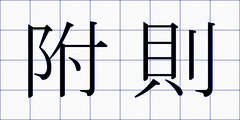 附則
