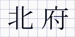 北府