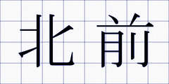 北前