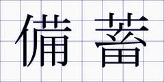 備蓄