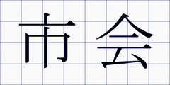 市会
