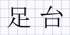 足台