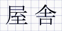 屋舎