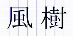 風樹