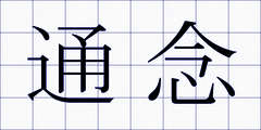 通念