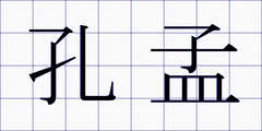 孔孟