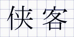 侠客