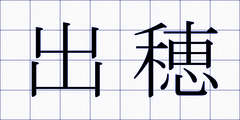 出穂