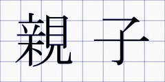 親子